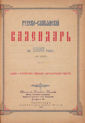 Русско-славянский календарь на 1890 год. Пг.: Изд. Санкт-Петербургского Славянского благотворительного общества, 1890.
